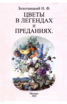 Золотницкий Николай Федорович: Цветы в легендах и преданиях