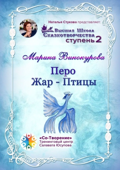 Михайловна Марина Винокурова: Перо Жар-Птицы. Высшая Школа Сказкотворчества. Ступень 2