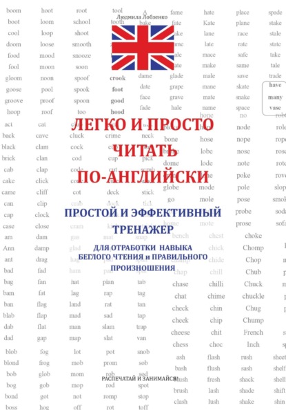 Лобзенко Людмила: Легко и просто читать по-английски