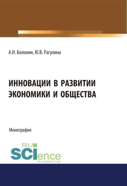 Вячеславовна Юлия Рагулина: Инновации в развитии экономики и общества. (Бакалавриат, Магистратура). Монография.