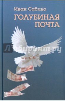 Сабило Иван Иванович: Голубиная почта
