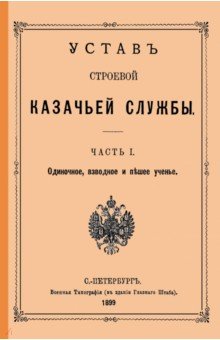 Устав строевой казачьей службы Ч. I (и единственная)