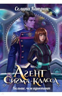 Катрин Селина: Агент сигма-класса. Больше, чем адъютант