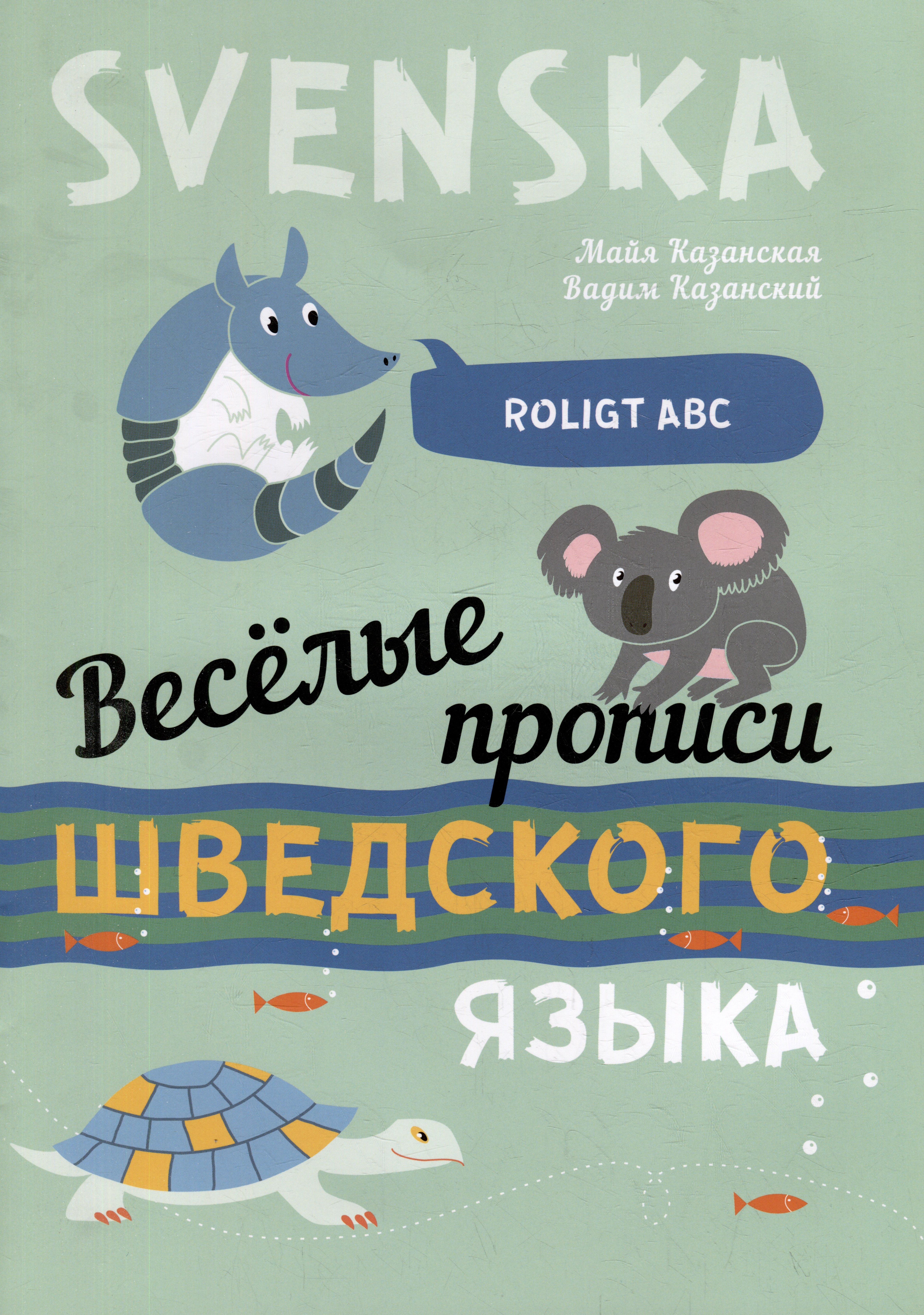 Олегович Казанский Вадим: Веселые прописи шведского языка