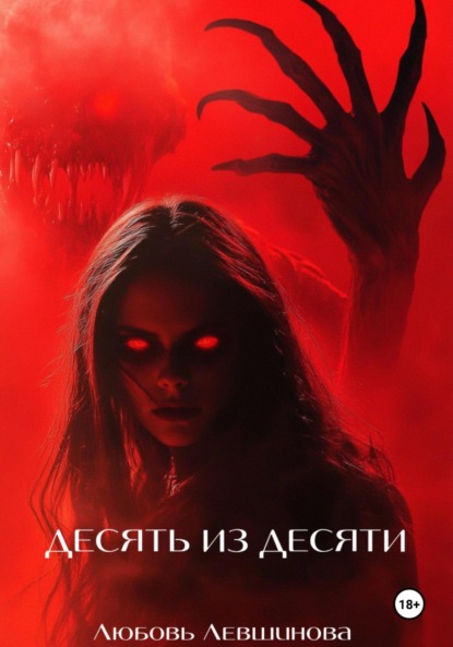 Левшинова Любовь: Десять из десяти