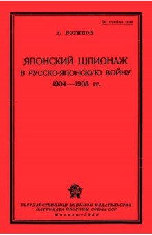 Вотинов А.: Японский шпионаж в Русско-Японскую войну 1904-1905 гг.