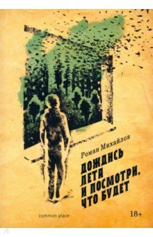 Михайлов Роман: Дождись лета и посмотри, что будет