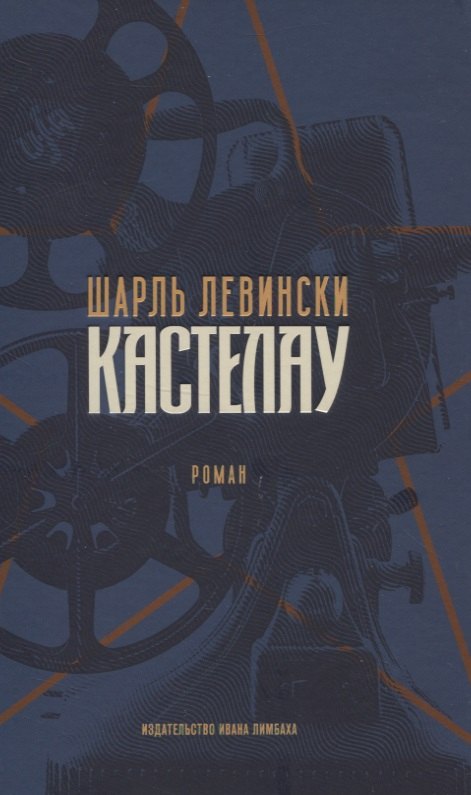 Шарль Левински: Кастелау
