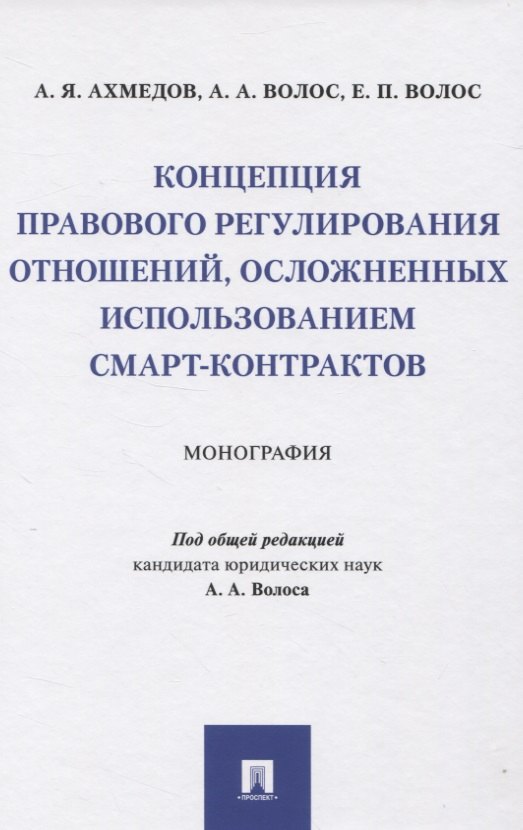 Ярахмедович Ахмедов Арсен: Концепция правового регулирования отношений, осложненных использованием смарт-контрактов: Монография