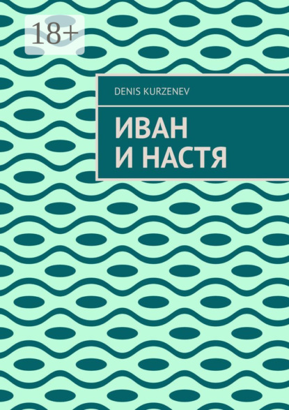 Kurzenev Denis: Иван и Настя
