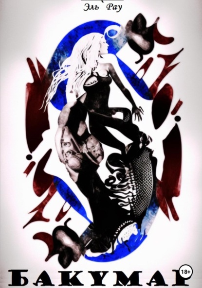 Павлюкович Елена: Бакумар