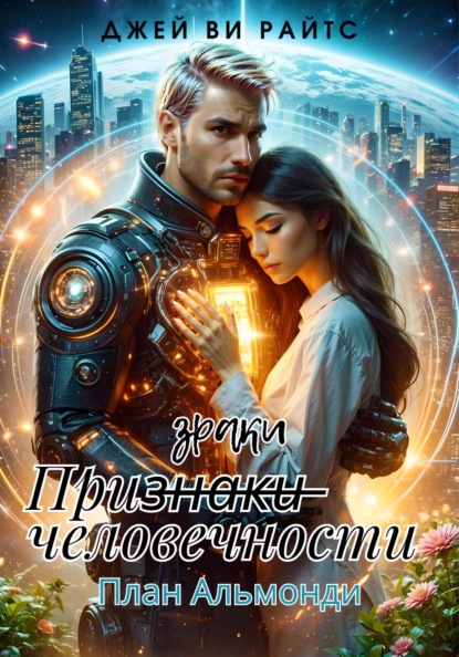 Ви Джей Райтс: Призраки человечности. План Альмонди