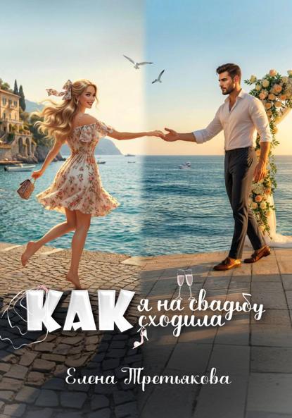 Третьякова Елена: Как я на свадьбу сходила