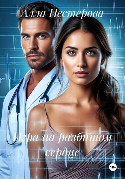 Нестерова Алла: Игра на разбитом сердце