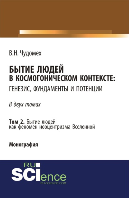 Бытие людей в космогоническом контексте: генезис, фундаменты и потенции. Том 2. (Дополнительная научная литература). Монография.