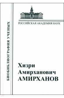 Хизри Амирханович Амирханов