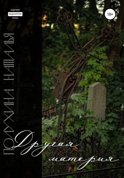 Александровна Наталья Полухина: Другая материя