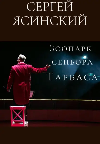 Леонидович Сергей Ясинский: Зоопарк сеньора Тарбаса