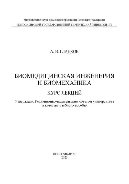В. А. Гладков: Биомедицинская инженерия и биомеханика. Курс лекций