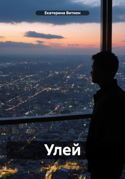 Витион Екатерина: Улей