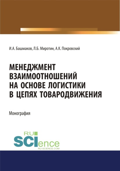 Константинович Анатолий Покровский: Менеджмент взаимоотношений на основе логистики в цепях товародвижения. (Бакалавриат, Магистратура). Монография.