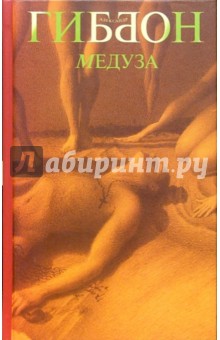 Гиббон Александр: Медуза