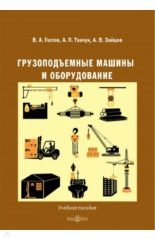Зайцев Александр: Грузоподъемные машины и оборудование. Учебное пособие