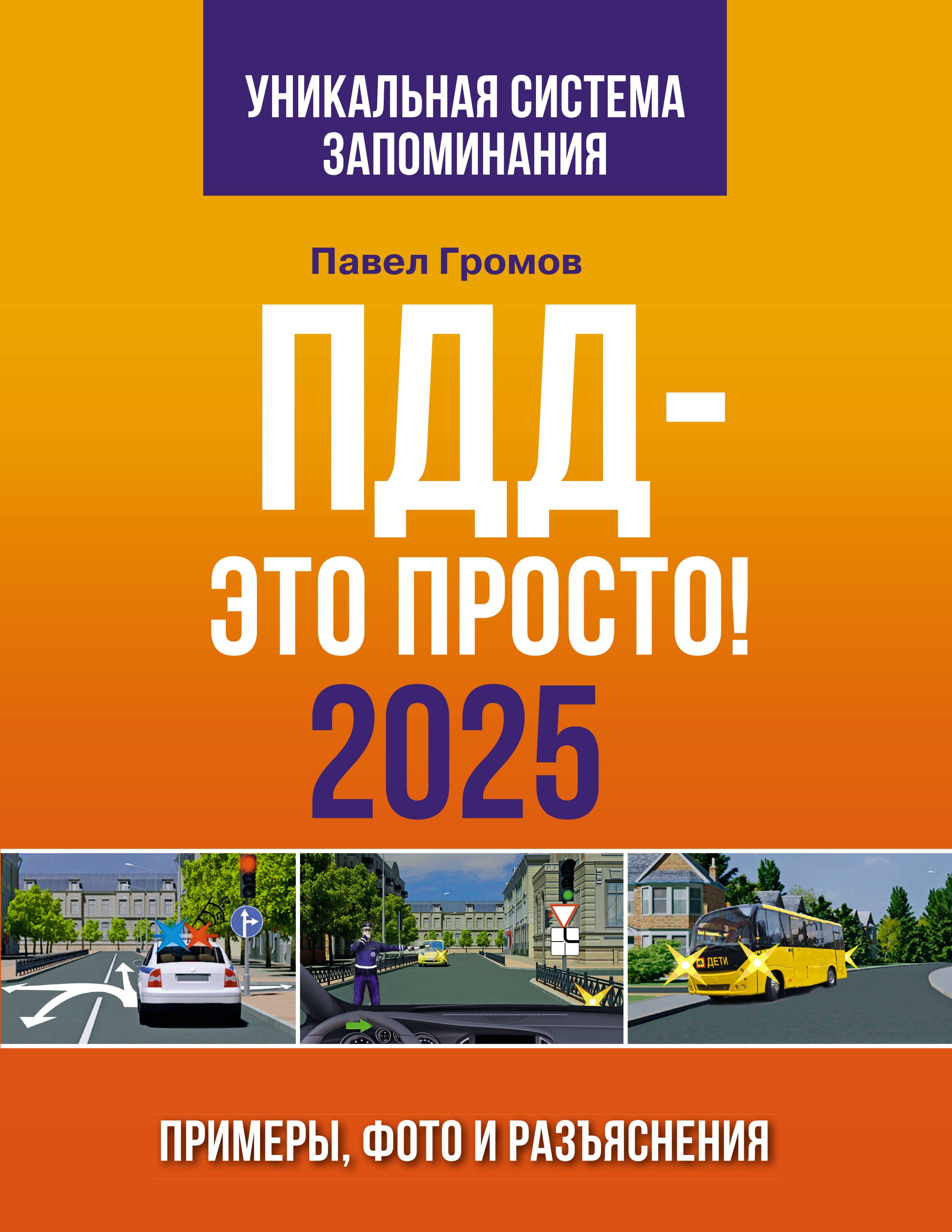 Громов Павел Михайлович: ПДД — это просто. Примеры, фото и разъяснения на 2025 год