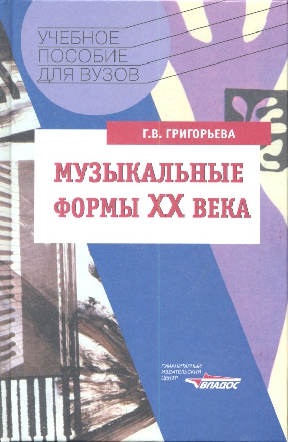 Музыкальные формы XX века. Курс &quot;Анализ музыкальных произведений&quot;: Учебное пособие для вузов