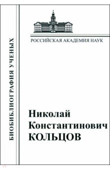 Николай Константинович Кольцов. 1872–1940