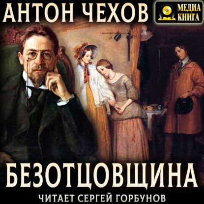 Чехов Антон: Безотцовщина