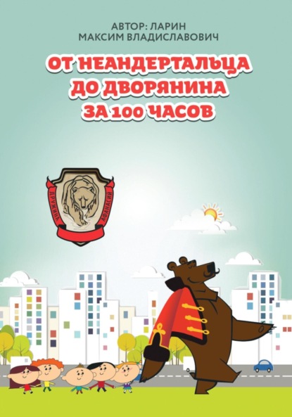 Владиславович Ларин Максим: От неандертальца до дворянина за 100 часов