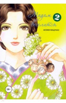 Мацунаэ Акэми: Мадам веселится. Том 2