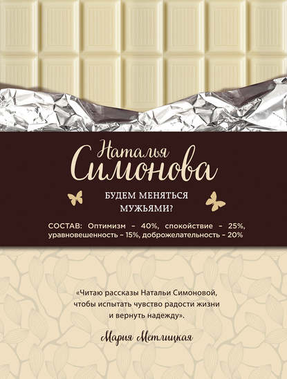 Симонова Наталья: Будем меняться мужьями? (сборник)