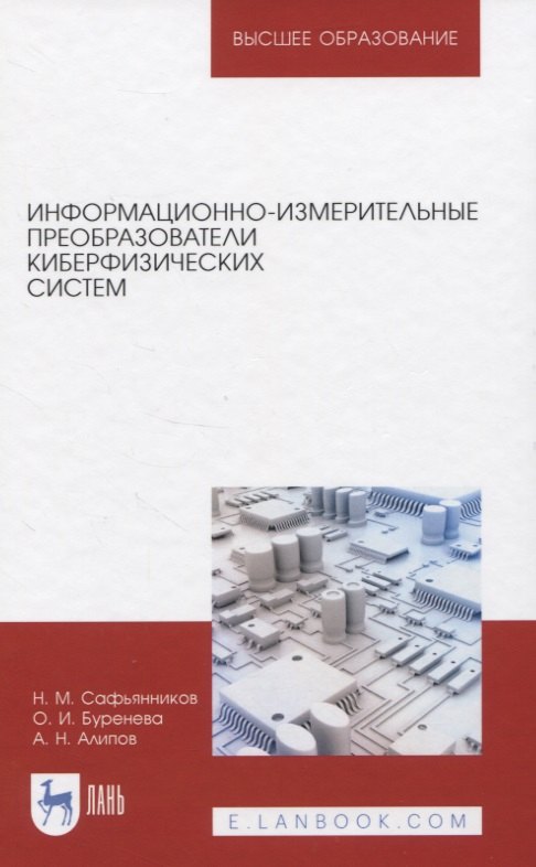 Информационно-измерительные преобразователи киберфизических систем