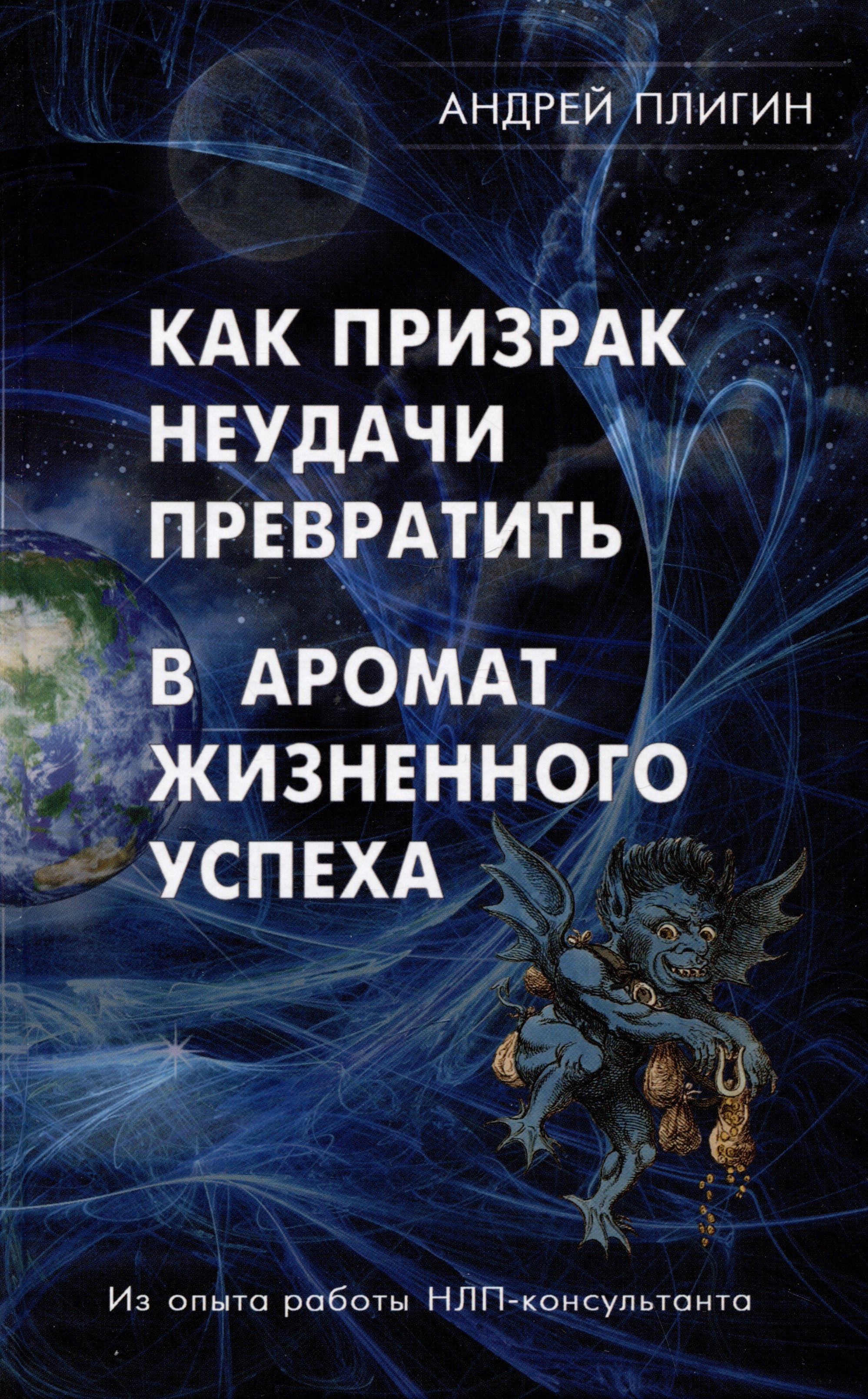 Анатольевич Плигин Андрей: Как призрак неудачи превратить в аромат жизненного успеха