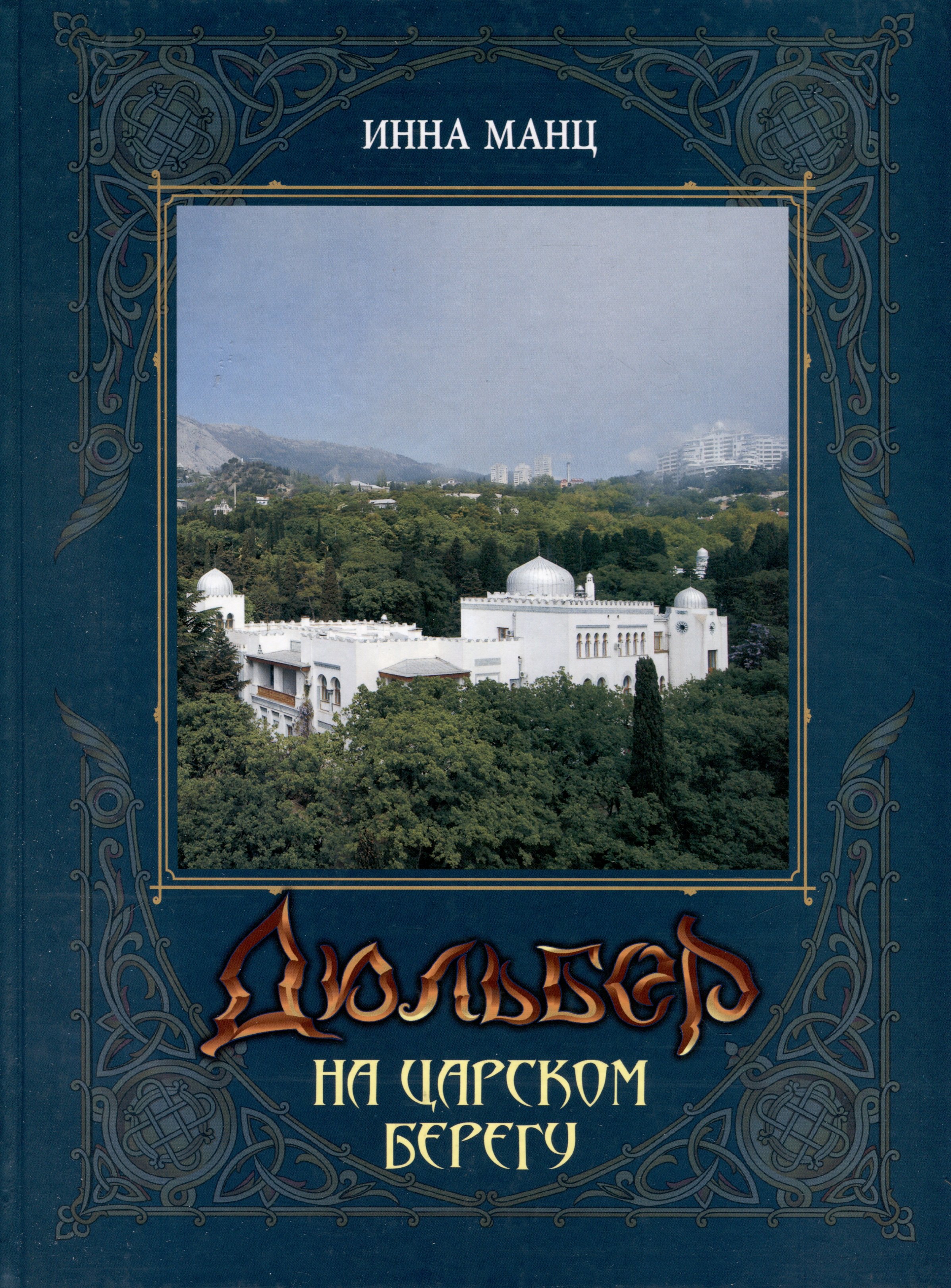 Инна Манц: Дюльбер на Царском берегу