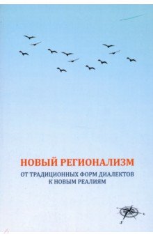 Потапов Всеволод Викторович: Новый регионализм. От традиционных форм диалектов к новым реалиям