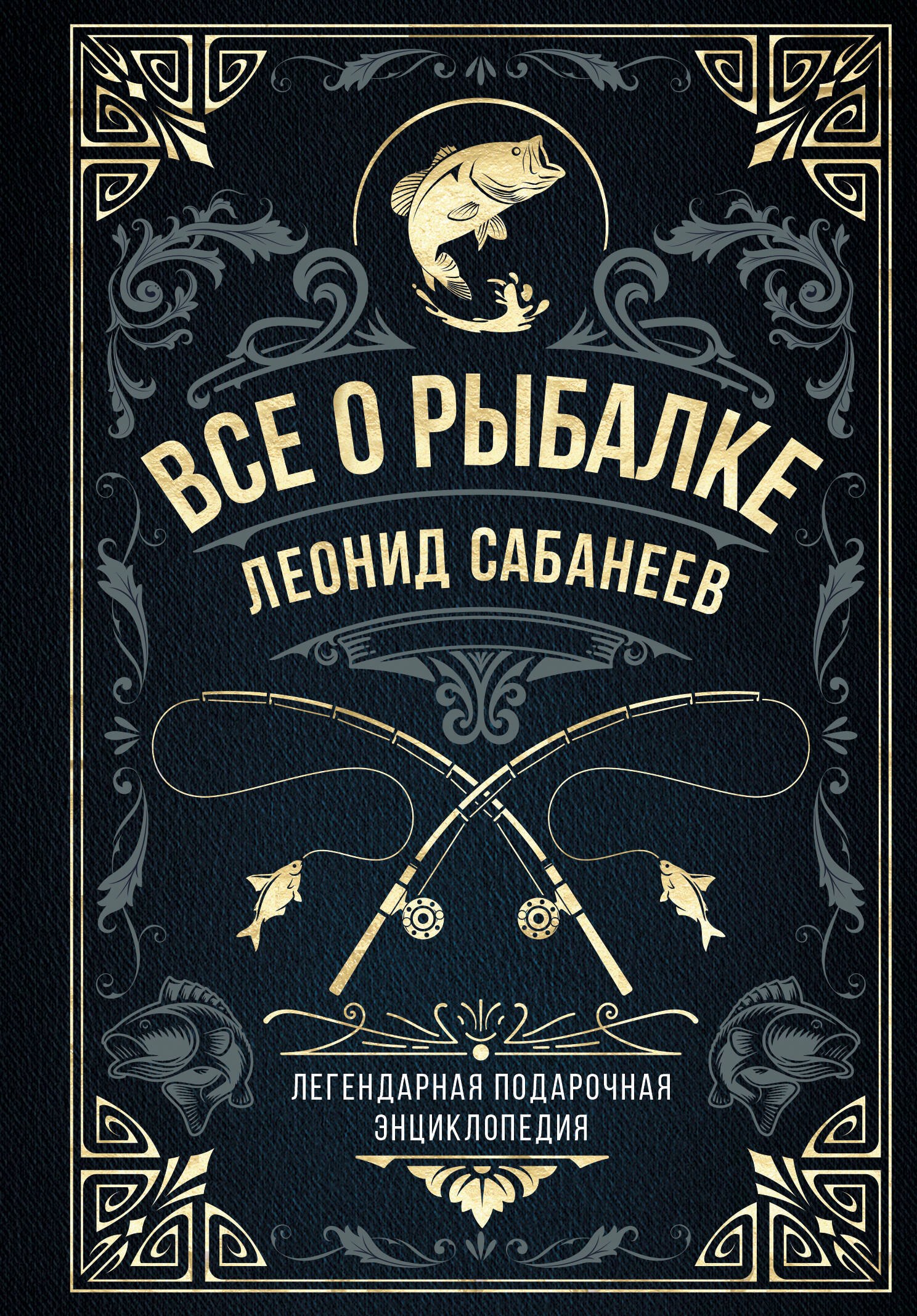 Сабанеев Леонид Павлович: Все о рыбалке. Легендарная подарочная энциклопедия Сабанеева