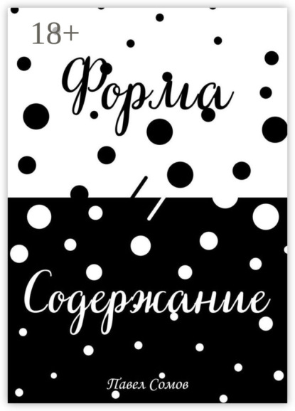 Сомов Павел: Форма и Содержание