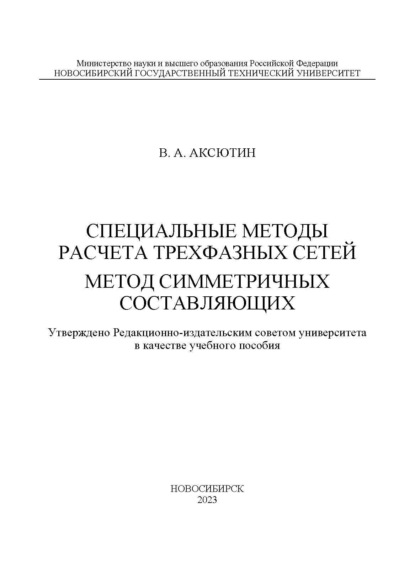 А. В. Аксютин: Специальные методы расчета трехфазных сетей. Метод симметричных составляющих