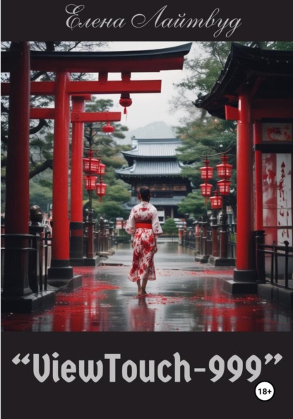 Лайтвуд Елена: ViewTouch-999