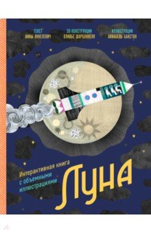 Янкелевич Анна: Луна. Интерактивная книга с объемными иллюстрациями