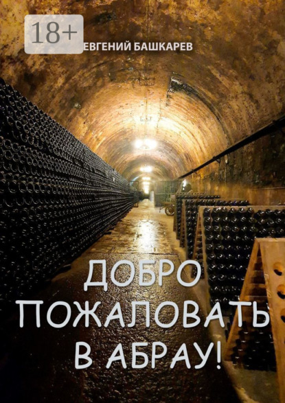 Башкарев Евгений: Добро пожаловать в Абрау!