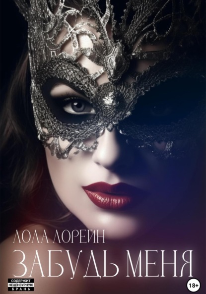 Лорейн Лола: Забудь меня