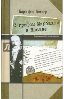 Ботмер Карл фон: С графом Мирбахом в Москве