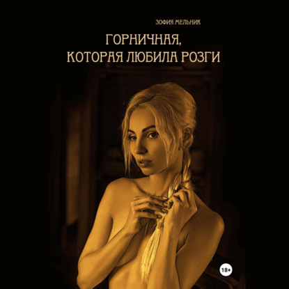 Мельник Зофия: Горничная, которая любила розги