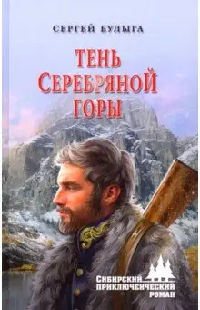Булыга Сергей Алексеевич: Тень Серебряной горы