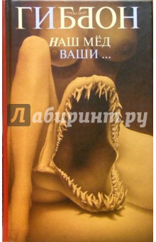 Гиббон Александр: Наш мед ваши...