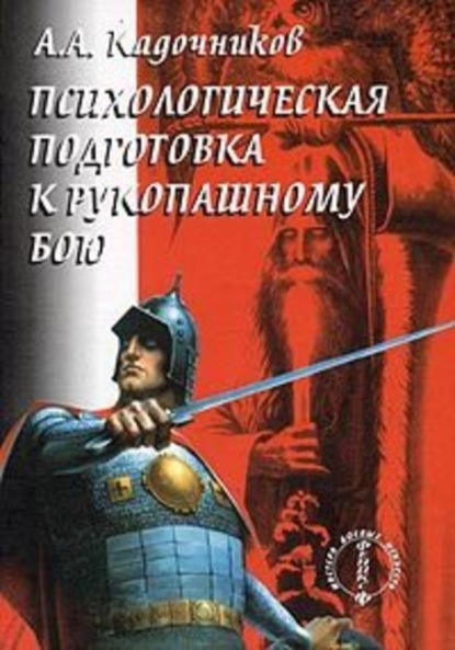 Алексеевич Алексей Кадочников: Психологическая подготовка к рукопашному бою